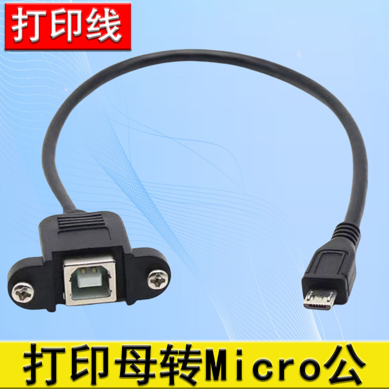 micro usb转B型母打印母带耳朵 USB方口打印母转Micro公带螺丝孔