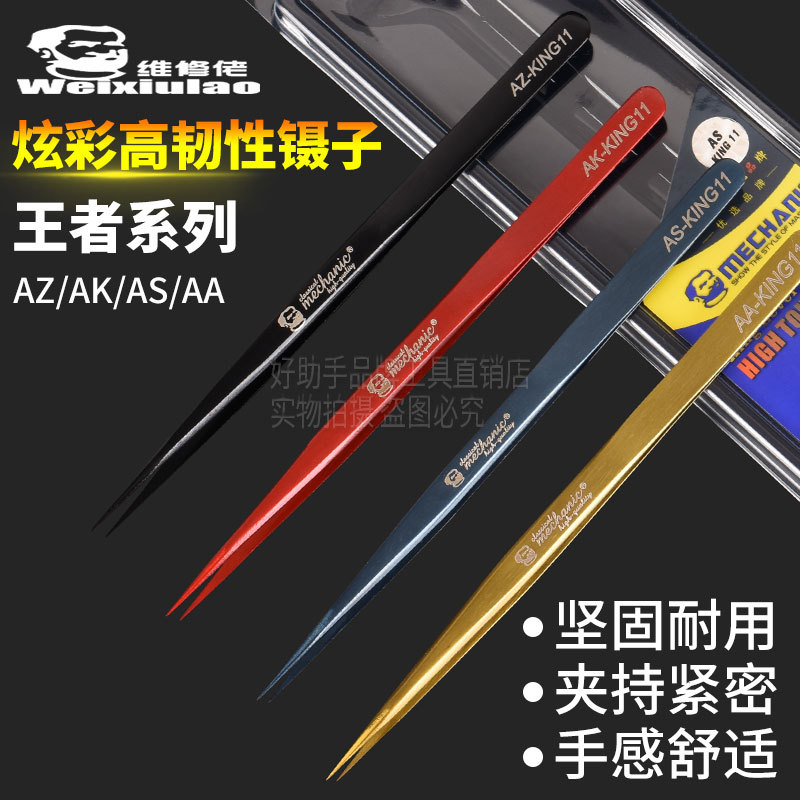 维修佬精密工业级手机维修尖嘴夹子炫彩强韧性AZ/AK/AS/AA-KING11