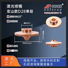 厂家直供宏山28常规单层激光喷嘴激光切割机喷嘴割嘴铜嘴规格齐全