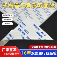 定制强粘防翘边棉纸双面胶耐高温固定超薄礼盒折叠盒三角形双面胶