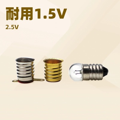 厂家供应小学生实验灯泡小学生实验电珠螺口小电珠e5灯泡e5灯座