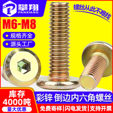 镀彩锌倒边平头内六角家具螺丝斜边平圆头内六角螺钉固件螺栓M6M8