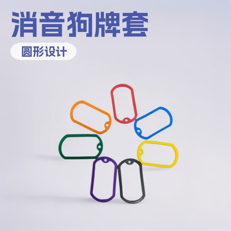 硅胶套硅胶狗牌套橡胶套硅胶狗牌消音圈硅胶吊牌迷彩色