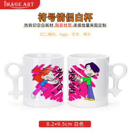 热转印符号情侣白杯diy个性印制印图片文字logo广告男女马克杯子