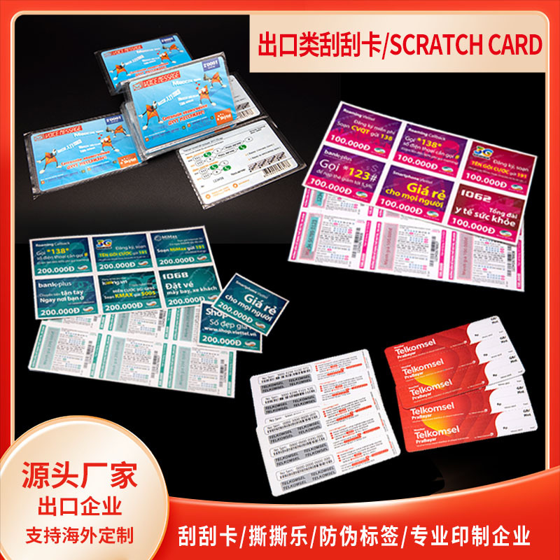 刮刮卡scratch card，Custom Security Scratch Cards出口刮刮卡