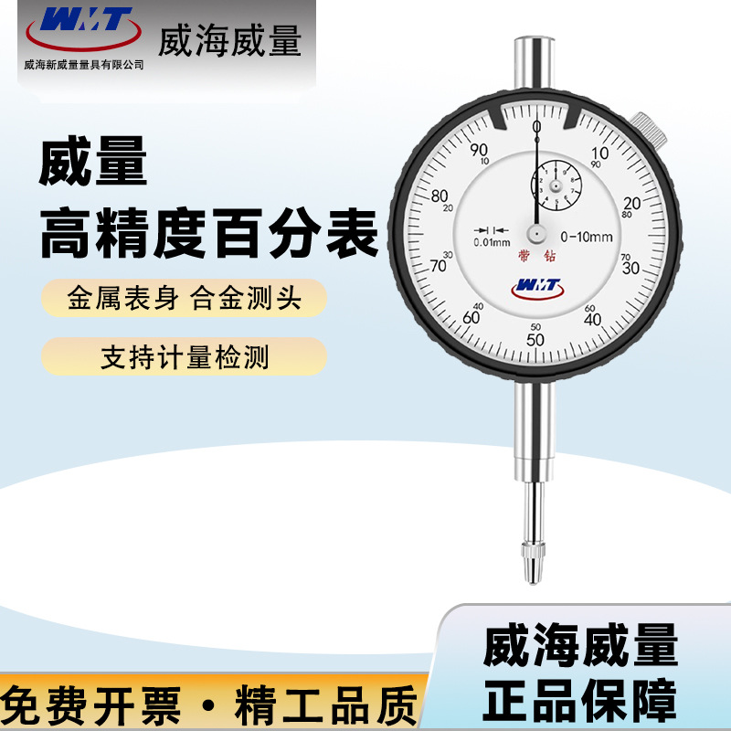 正品威海机械百分表 0-5 0-10 0-20 0-30 0-50mm指示表精度0.01