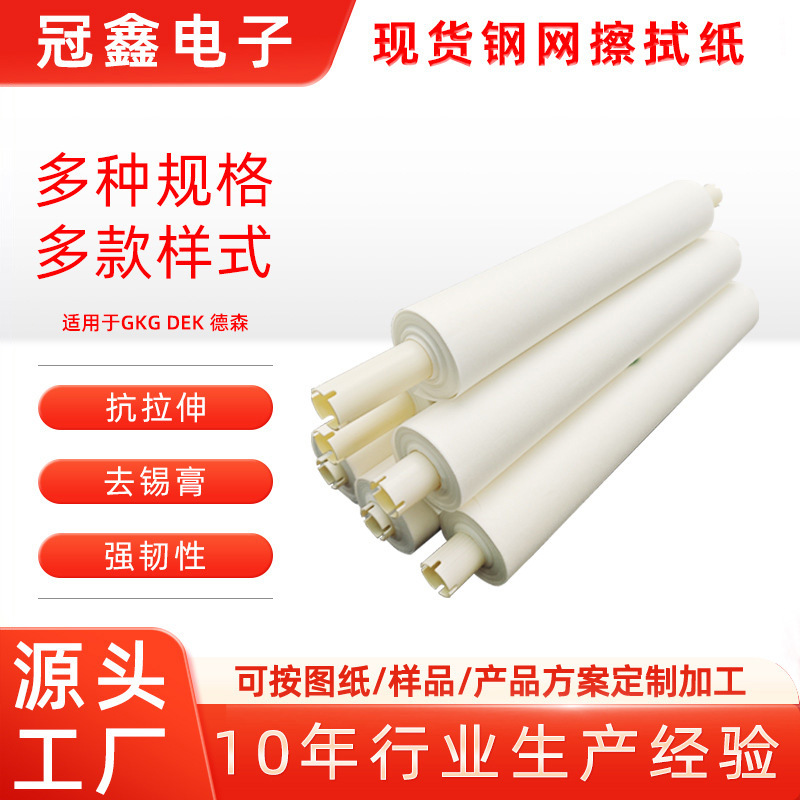 现货厂家直供钢网擦拭纸SMT机用擦拭卷纸适用于GKG MPM德森 正实