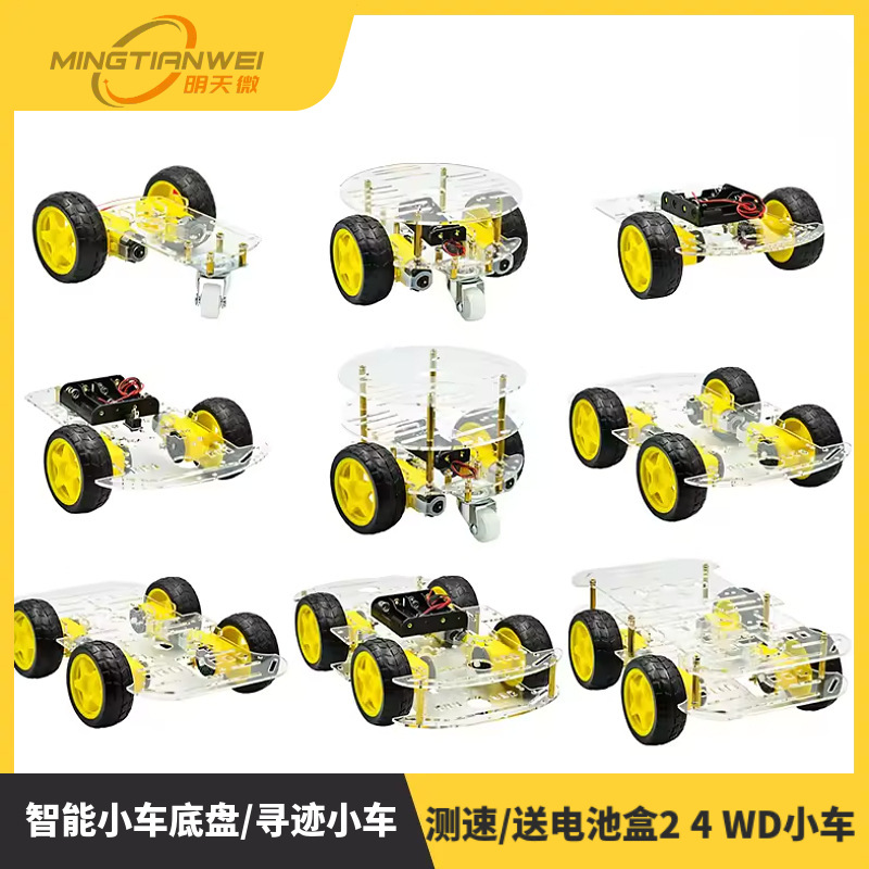 智能小车底盘/寻迹小车/机器人小车底盘/测速/送电池盒2 4 WD小车
