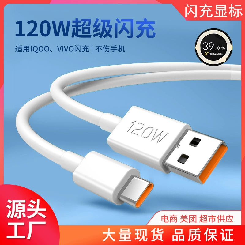 Сетевой кабель быстрой зарядки 120W совместимый с vivo X90Pro супер зарядка Iqoo78910 кабель TPE медная