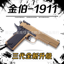 金伯1911三代黑曼巴合金软蛋枪钨钢拉丝全行程玩具模型手抢男孩