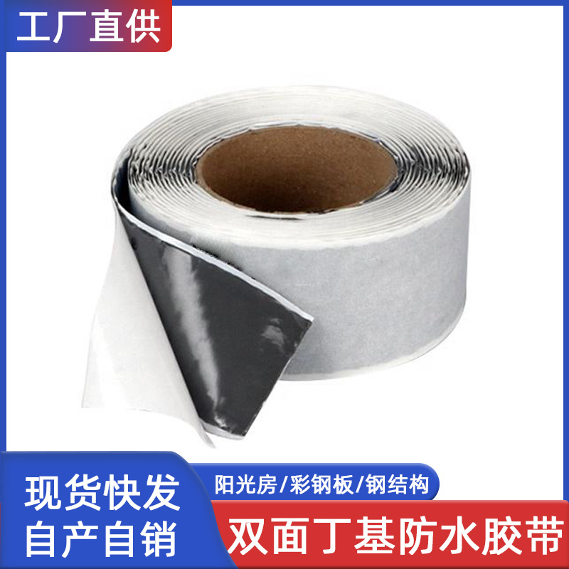 双面丁基防水密封胶带钢结构冷却塔温室大棚密封胶条中空玻璃堵漏