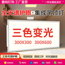 全光谱集成吊顶三色变光300x300x600led平板灯铝扣板暖光中性光
