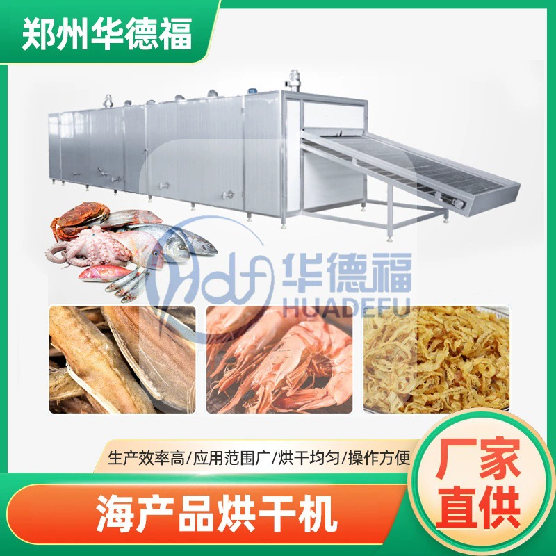 Морской огурец и сушилка для морской рыбы, рыба, креветки, морепродукты маленький желтый горбыль, краб кальмар непрерывного осушения оборудование многослойная сетчатая лента
