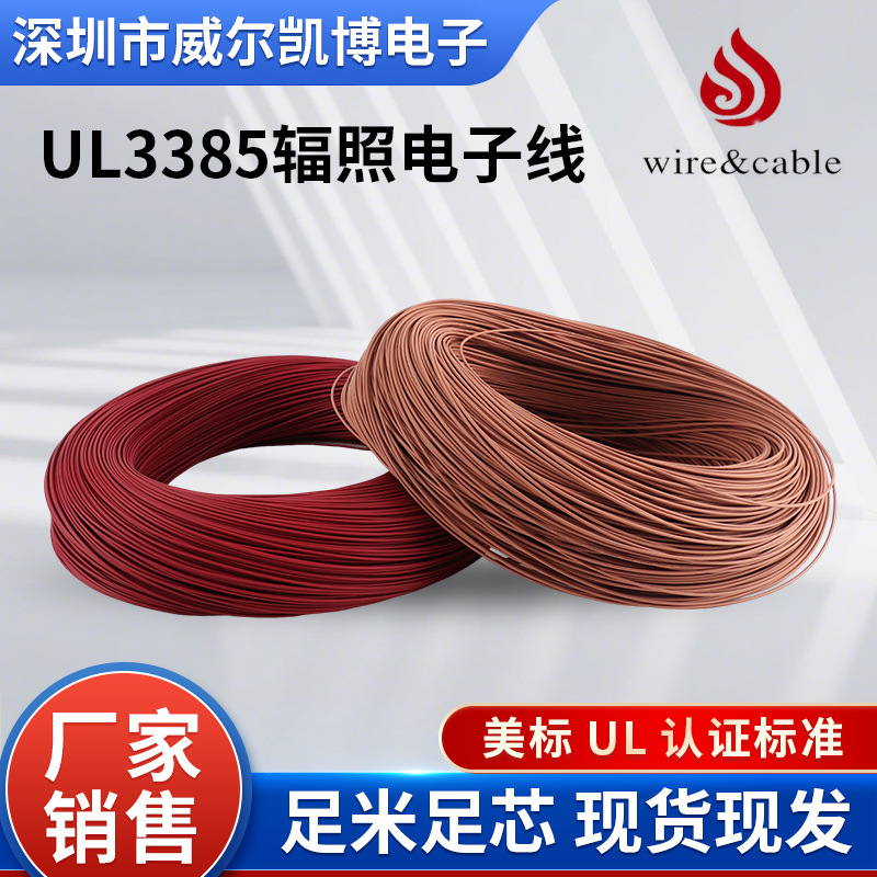 电线美标ul3385无卤镀锡辐照高温阻燃交联电子电器设备内部电子线
