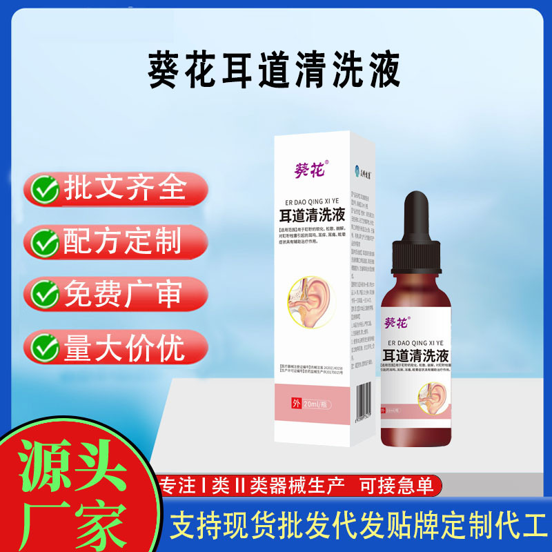 葵花耳鸣耳痒听力下降耳垢堵塞耳道痛痒清洗液控销品批发联系