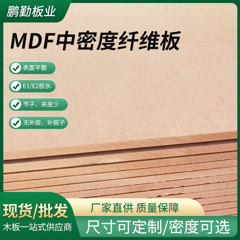 MDF中密度纤维板防潮板E1级密度板中纤维板免漆板非标可定高密度