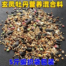 中小鹦鹉鸟食虎皮牡丹玄风鹦鹉混合营养粮谷子带壳鸟粮