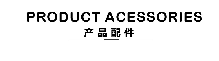 产品配件