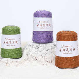 【丝悦】米珠亮片线100克春夏线蕾丝线纯棉钩针棒针线手工diy编织