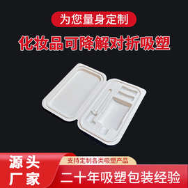 PLA可降解对折吸塑包装盒 化妆品塑料连体吸塑盒本色多格泡壳内托