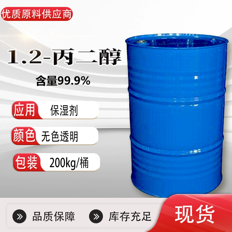 В наличии: Пропиленгликоль Shida Shenghua 1.2 – промышленный антифриз, растворитель, чистящее и увлажняющее средство, ПГ (пропиленгликоль) промышленного класса.