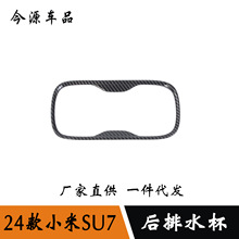 适用于24款小米SU7后排水杯装饰框后排扶手箱汽车内饰改装