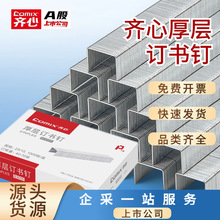 齐心10盒订书针12号通用型厚型订书针24/6订书针标准型大号钉书针