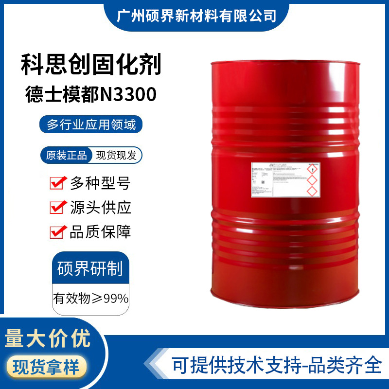 Covestro科思创N3300固化剂聚氨酯异氰酸酯耐变黄n3300加固剂