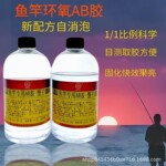 鱼竿环氧树脂专用AB胶DIY导环绑线卡座绑环硬胶水黑色透明快干