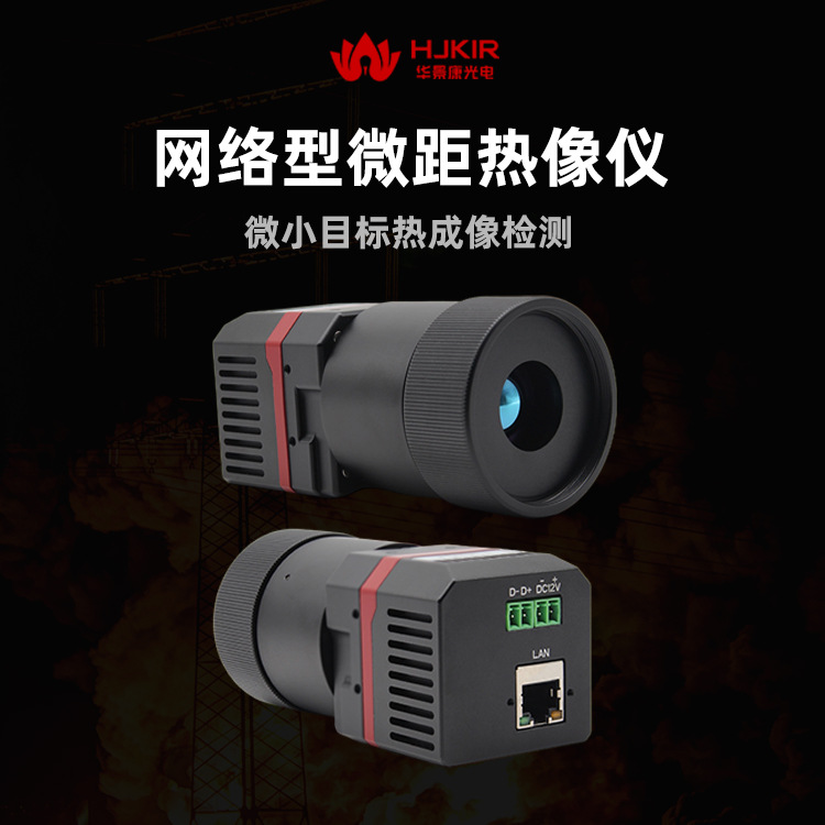 华景康KB26E系列微距红外热成像仪 红外显微测温系统光纤检测