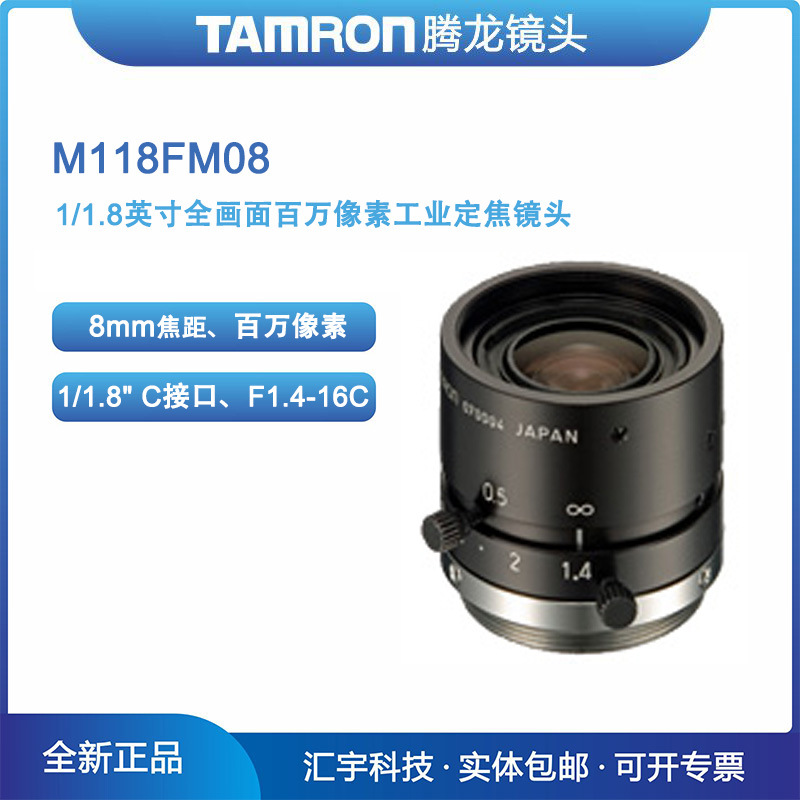 M118FM08 腾龙TAMRON 1/1.8英寸全画面百万像素8mm工业镜头