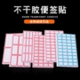 强粘红色蓝色不干胶标记贴