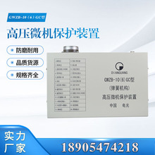 中国电光GWZB-10(6)GC型(弹簧机构）高压微机保护装置 综保带屏