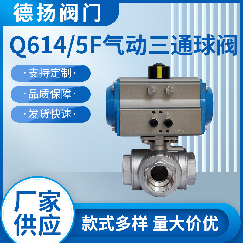 Q614/5F气动三通球阀 304/316不锈钢丝口 内螺纹L/T型丝扣换向阀