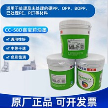 嘉宝莉丝印CC-58D塑胶油墨PP免处理油墨塑胶印刷油墨PE丝印油墨