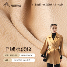 现货羊绒水波纹双面呢面料 毛呢羊毛秋冬大衣时装布料 供应二批