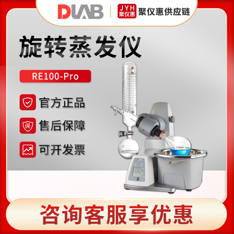 北京大龙RE100-Pro/RE100B-Pro 实验室旋转蒸发仪