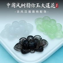 树脂仿玉三吊大莲花小清新夏季清凉荷花配饰diy国风项链璎珞配件