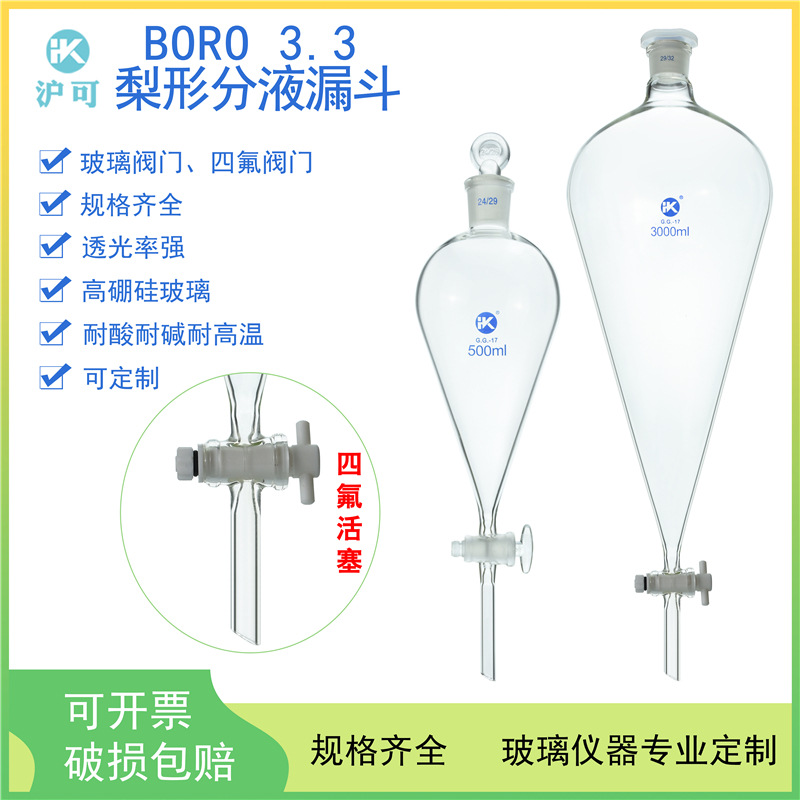 四氟玻璃梨形分液漏斗10/25/30/60/125/250/500/1000ML/2L/3L/5L