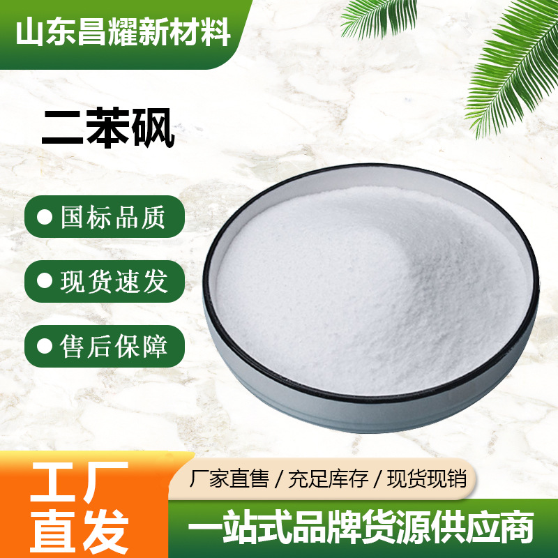 二苯砜 99% 有机合成材料 127-63-9 源头工厂 二苯砜