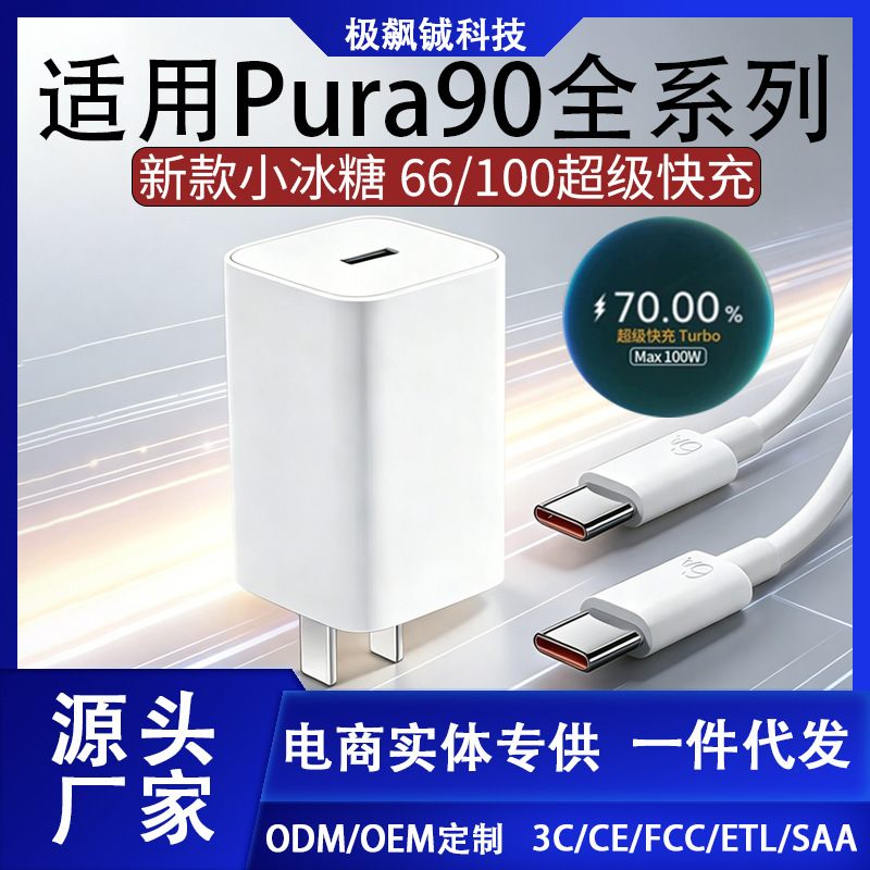 66/100 Super Fast Charging Small Ice Candy Charger Suitable for Huawei Pura90/Pro/Promax Charging Plug