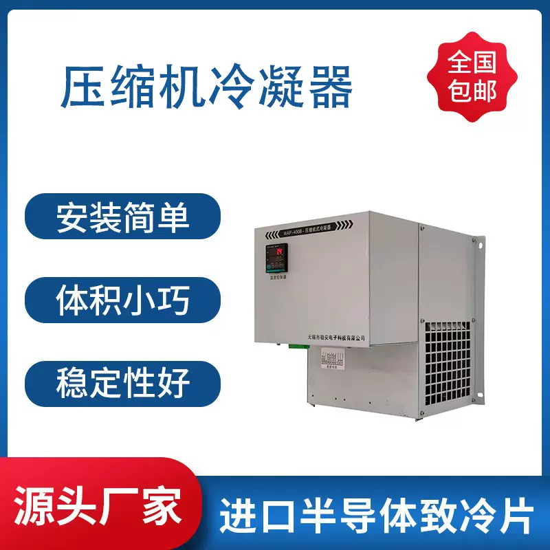 压缩机冷凝器管道烟气半导体制冷器壁挂抽屉固定冷腔压缩机冷凝器