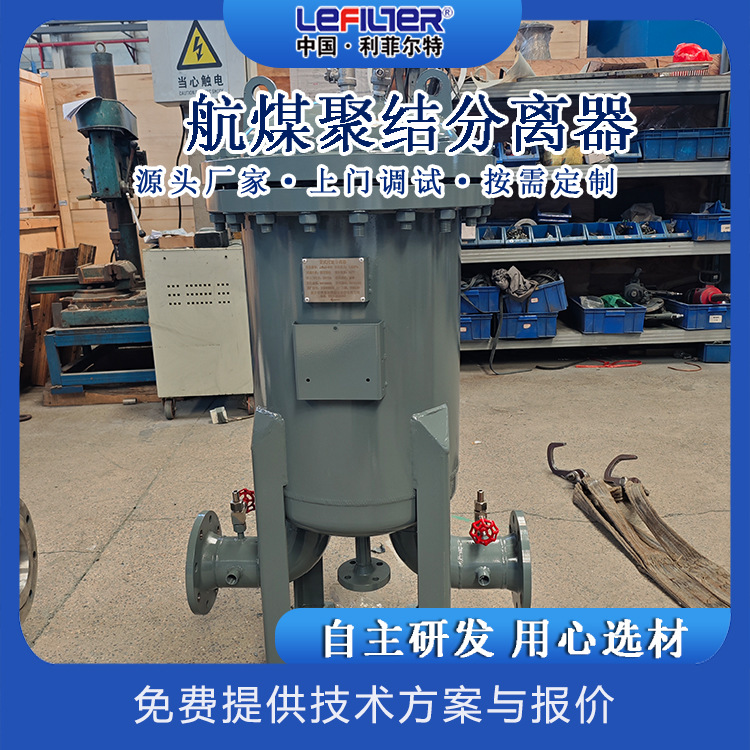 利菲尔特 石焦油聚结分离器 油中除水 碳钢/304材质 压力容器