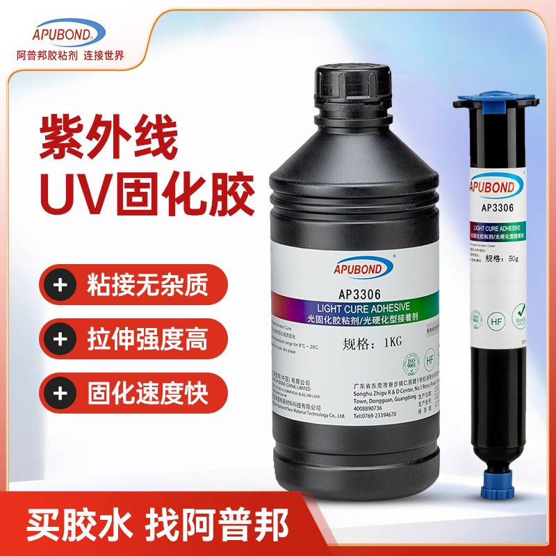 阿普邦塑胶金属粘接AP3306胶紫外线UV胶绝缘保护胶快干无影固化胶