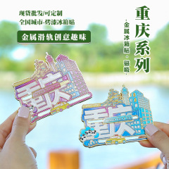 热门重庆游记金属可滑轨创意趣味城市冰箱贴旅游工艺纪念品装饰品