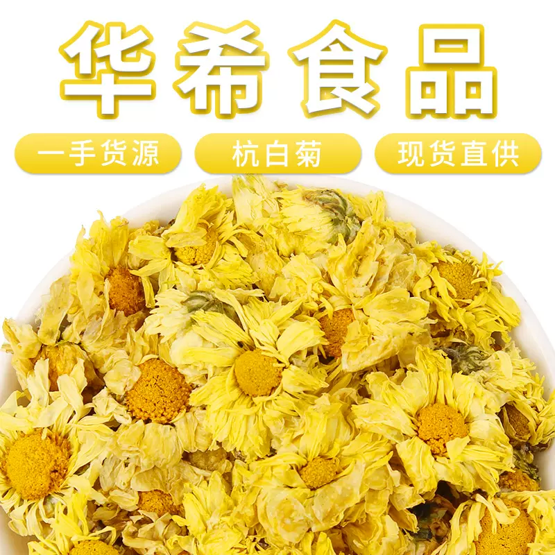 批发新货杭白菊朵菊散装菊花茶叶供应桐乡胎菊产地现货朵花菊花茶