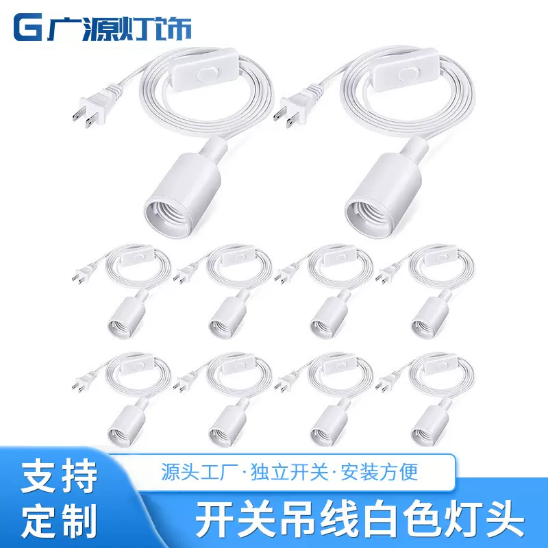 开关吊线白色灯头美规按钮灯座插头硅胶外观E26E27螺口批发