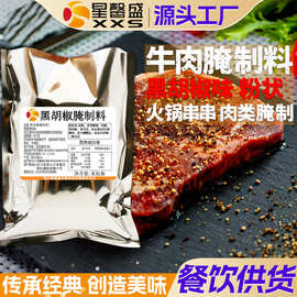 星馨盛 黑胡椒牛肉腌制料粉 串串火锅烧烤店调味腌制粉餐饮商用调