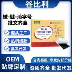谷比利远红外消炎止痛贴3贴/盒官方正品旗舰店抖音快手同款可代发