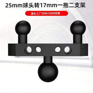 25mm转17mm球头一拖二支架摩托车导航拓展球头底座铝合金机车配件